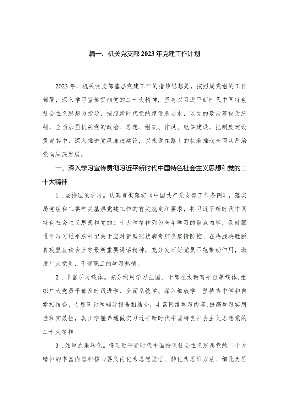 （7篇）机关党支部2023年党建工作计划汇编.docx_第2页