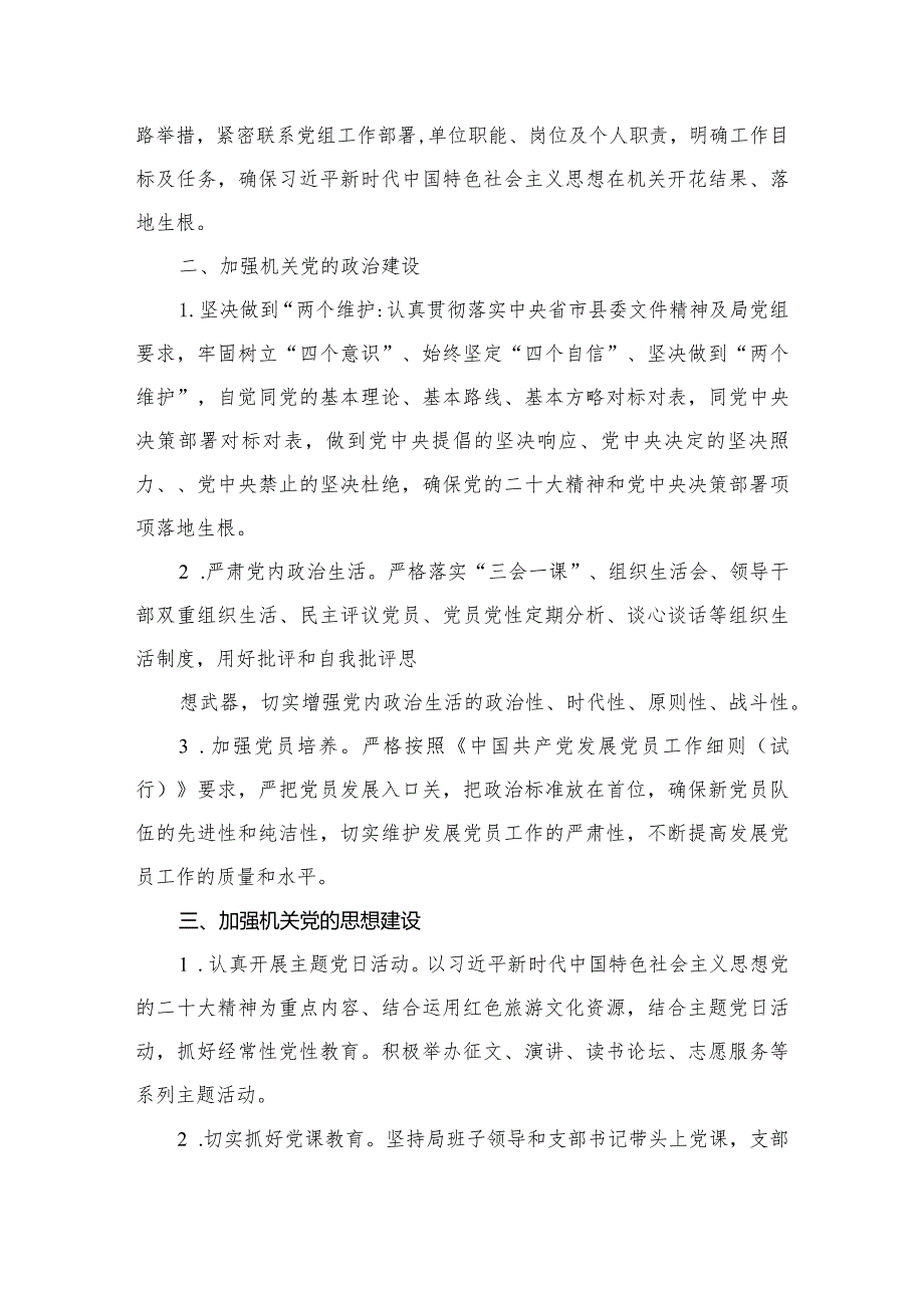 （7篇）机关党支部2023年党建工作计划汇编.docx_第3页