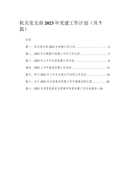（7篇）机关党支部2023年党建工作计划汇编.docx