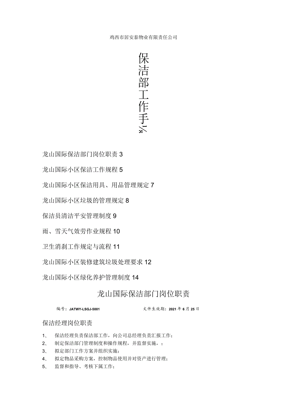物业保洁工作手册.docx_第1页