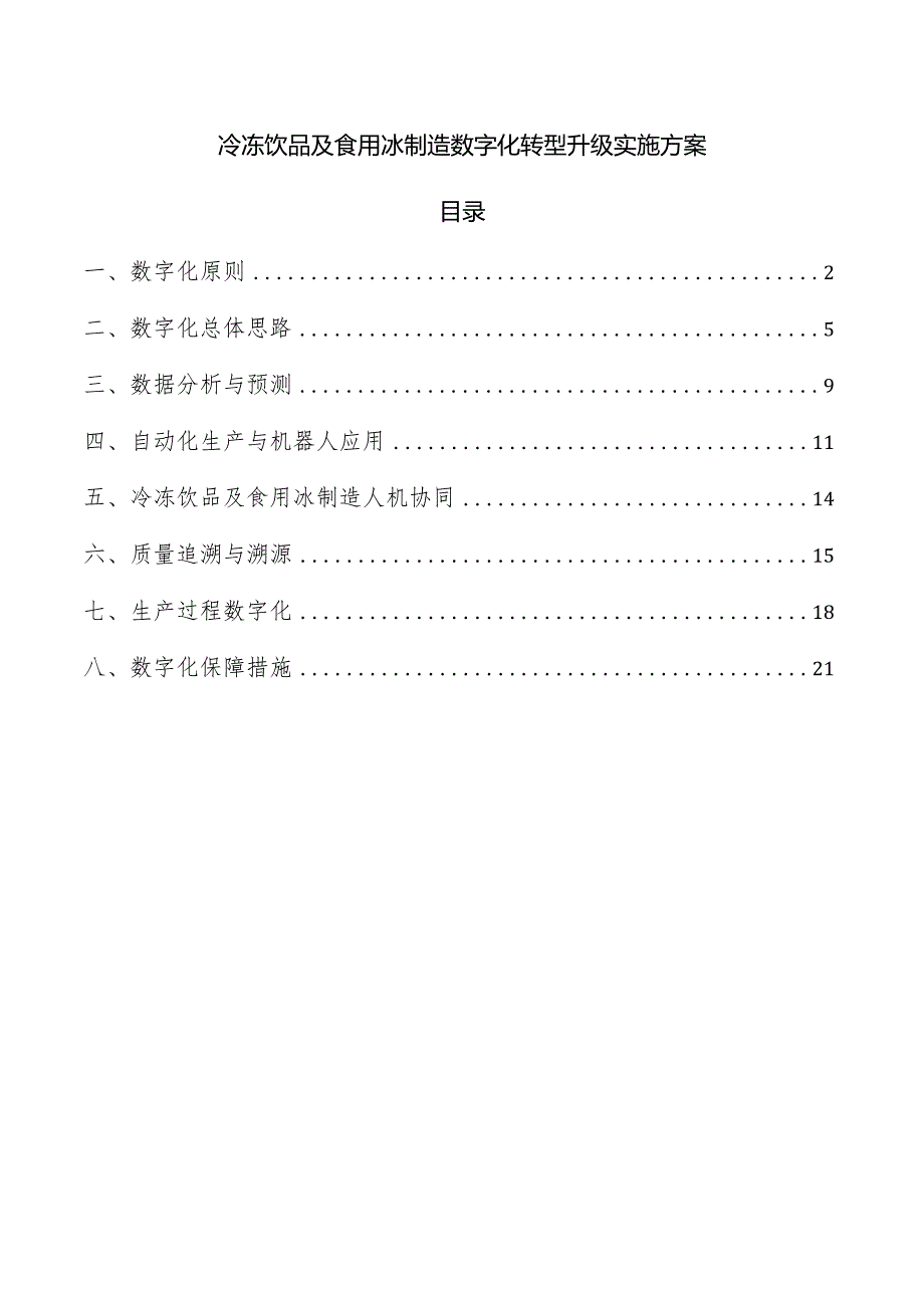 冷冻饮品及食用冰制造数字化转型升级实施方案.docx_第1页