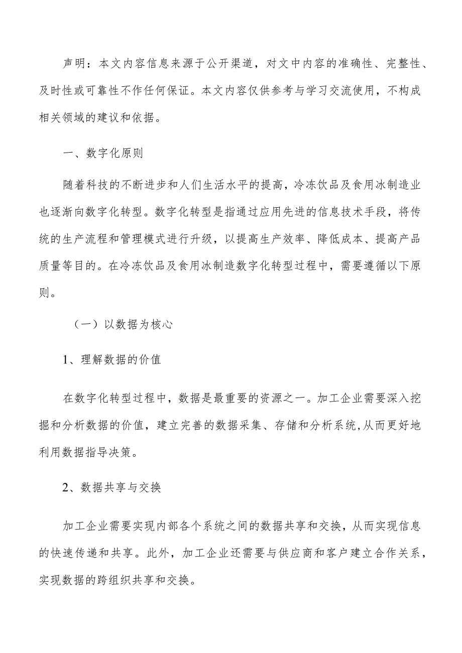 冷冻饮品及食用冰制造数字化转型升级实施方案.docx_第2页