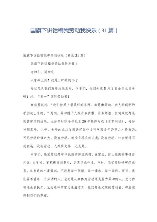 国旗下讲话稿我劳动我快乐（31篇）.docx