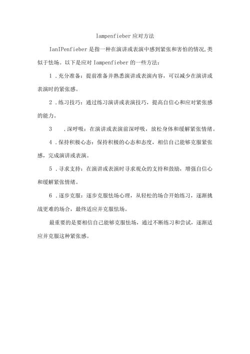 lampenfieber应对方法.docx