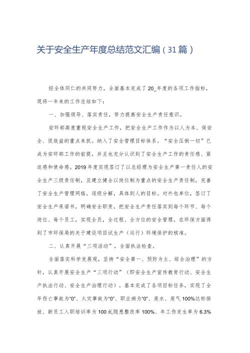 关于安全生产总结范文汇编（31篇）.docx
