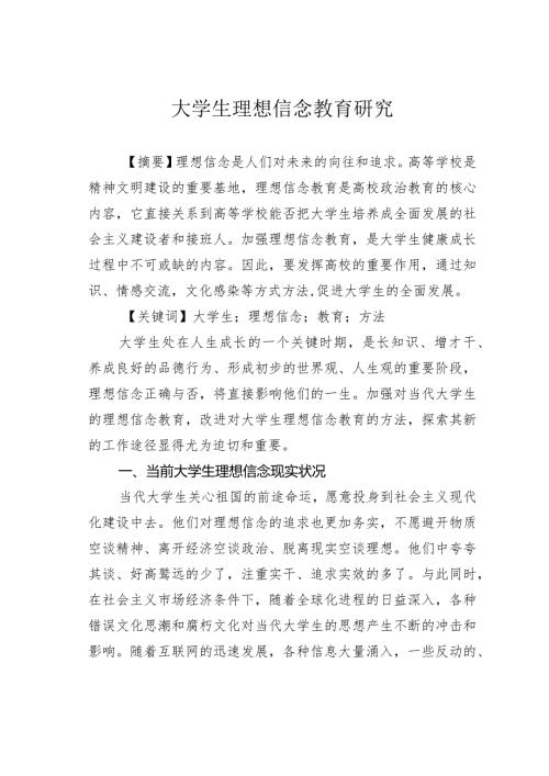 大学生理想信念教育研究.docx