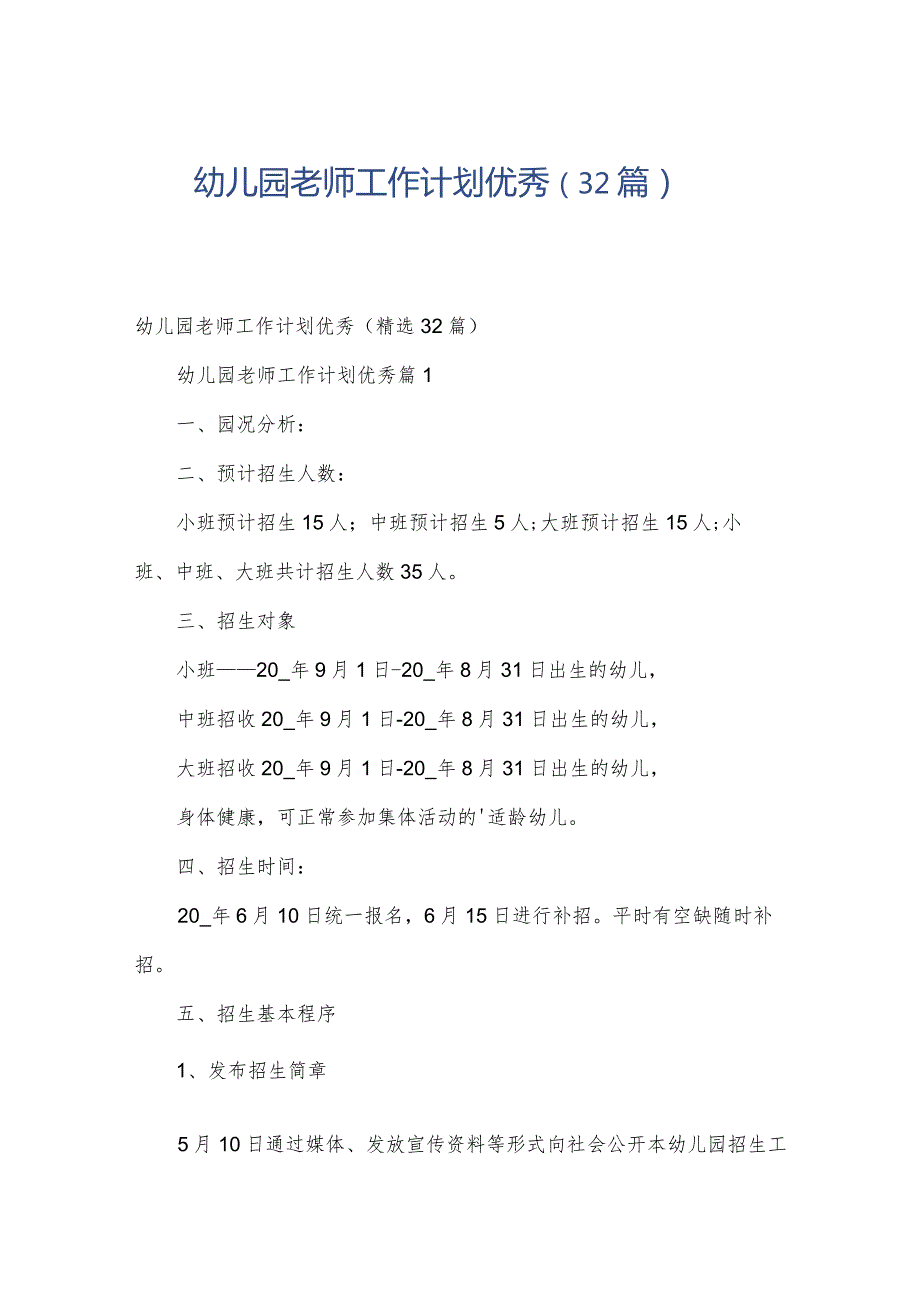 幼儿园老师工作计划优秀（32篇）.docx_第1页
