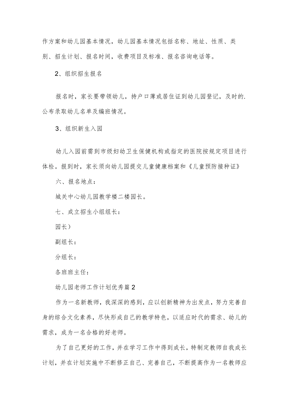 幼儿园老师工作计划优秀（32篇）.docx_第2页