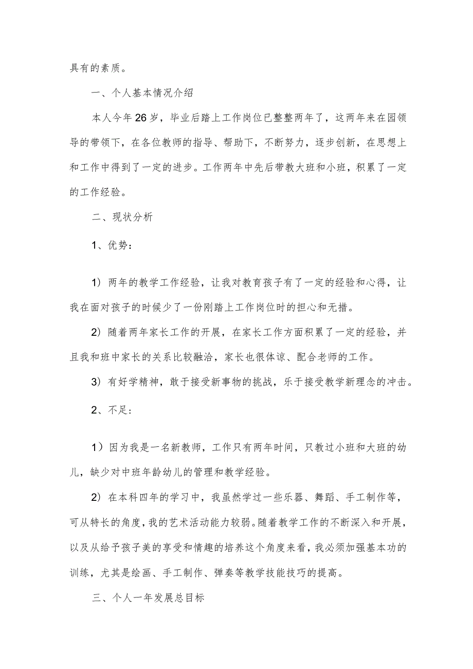 幼儿园老师工作计划优秀（32篇）.docx_第3页