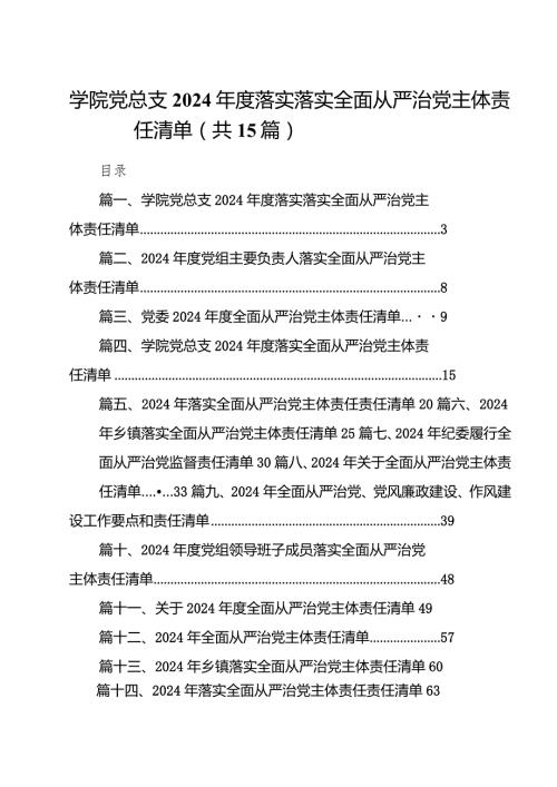 学院党总支2024落实落实全面从严治党主体责任清单（共15篇）.docx