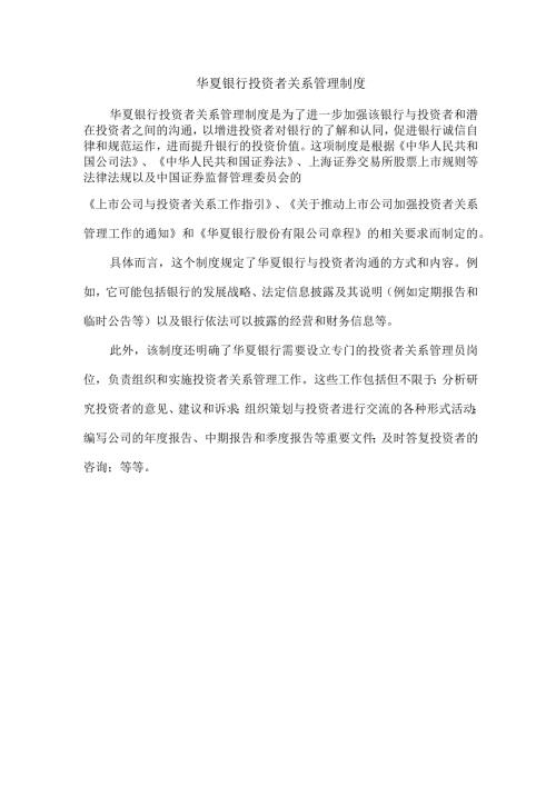 华夏银行投资者关系管理制度.docx