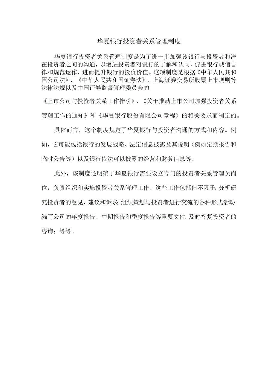 华夏银行投资者关系管理制度.docx_第1页
