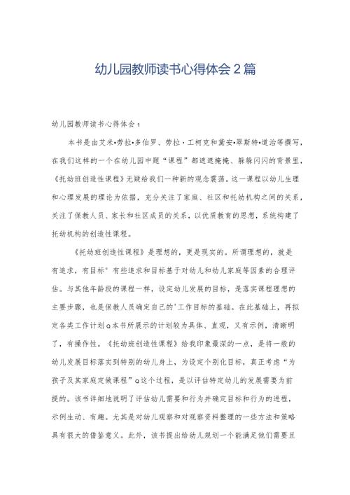 幼儿园教师读书心得体会2篇.docx