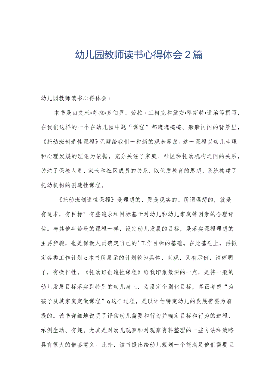 幼儿园教师读书心得体会2篇.docx_第1页