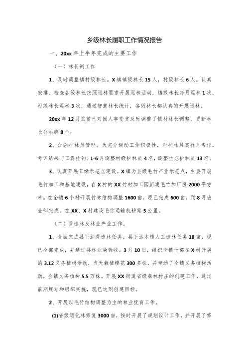 乡级林长履职工作情况报告.docx