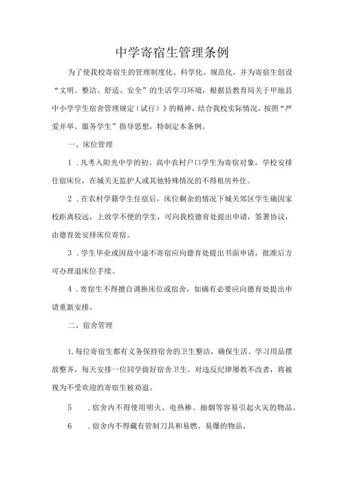 中学寄宿生管理条例.docx