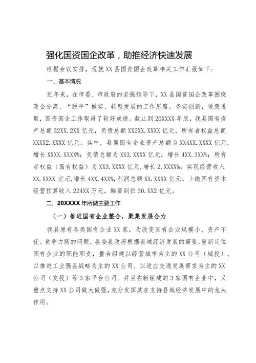 国资国企改革情况汇报：强化国资国企改革 助推经济快速发展.docx