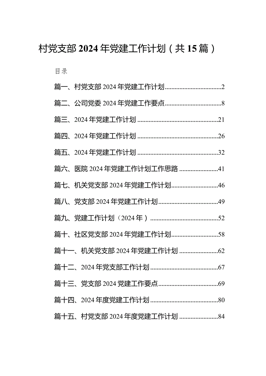 村党支部2024年党建工作计划（共15篇）.docx_第1页
