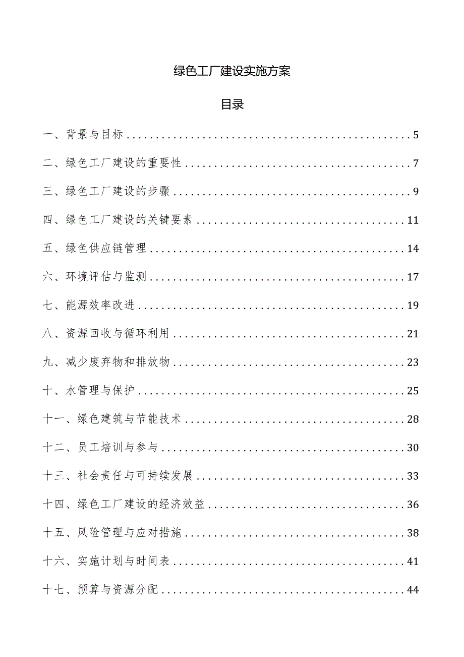 绿色工厂建设实施方案.docx_第1页