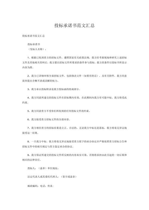 投标承诺书范本.docx