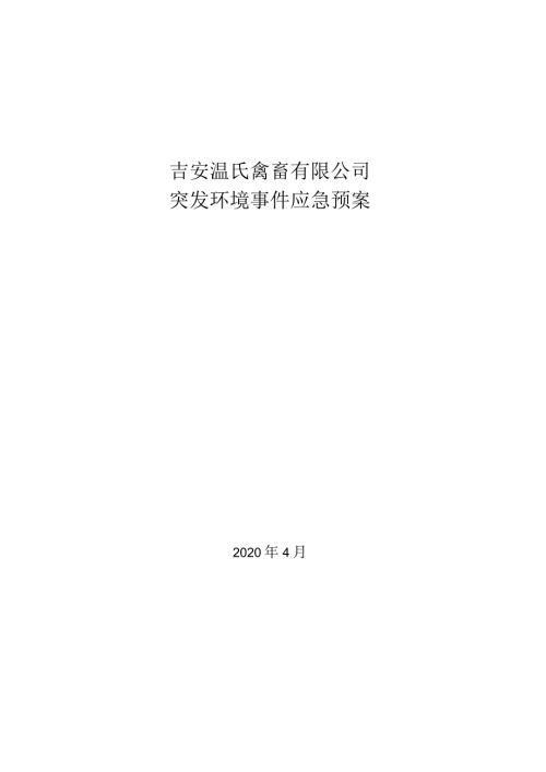 吉安温氏禽畜有限公司突发环境事件应急预案.docx