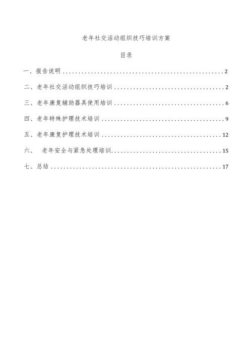 老年社交活动组织技巧培训方案.docx