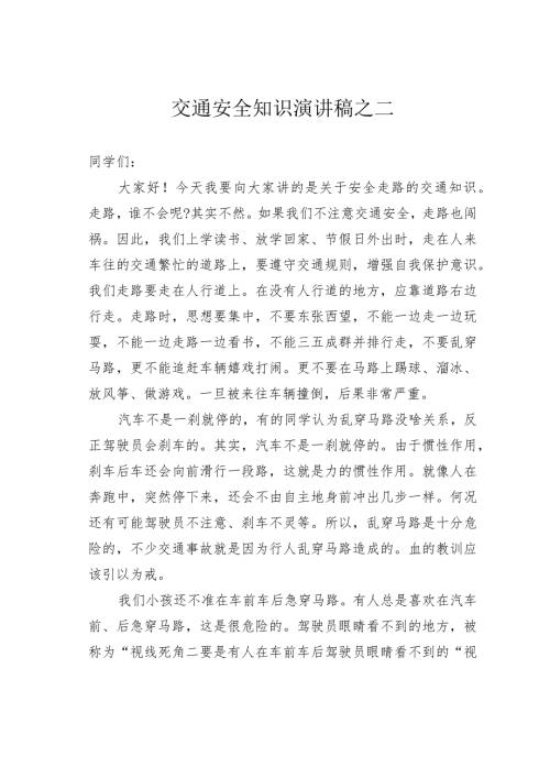交通安全知识演讲稿之二.docx