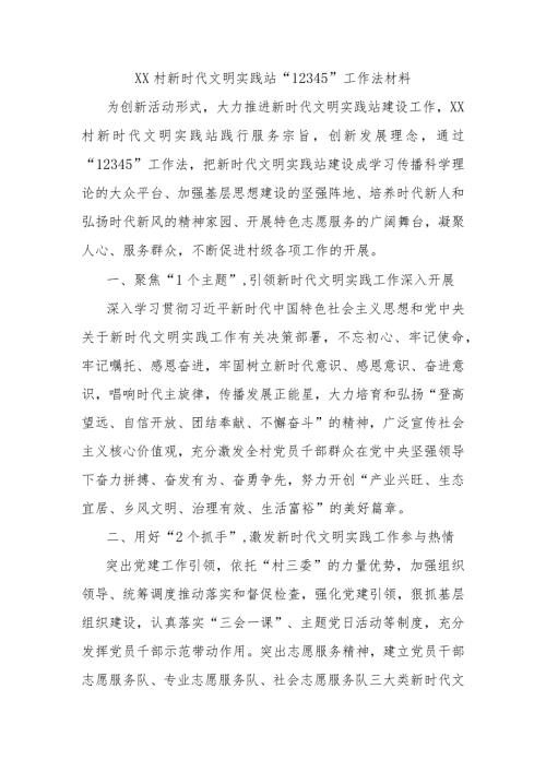 XX村新时代文明实践站“12345”工作法材料.docx