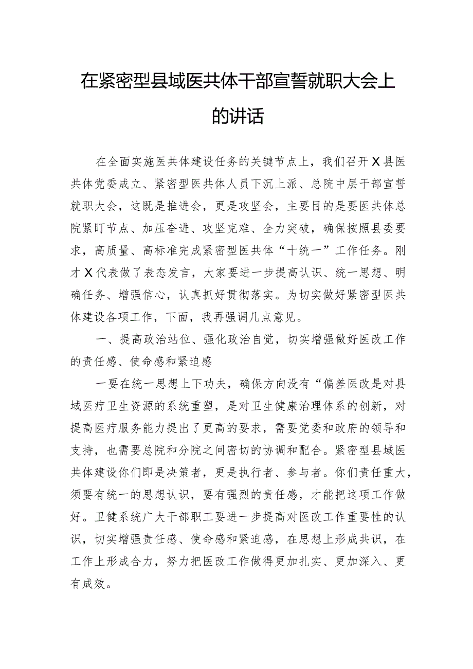 在紧密型县域医共体干部宣誓就职大会上的讲话(2).docx_第1页