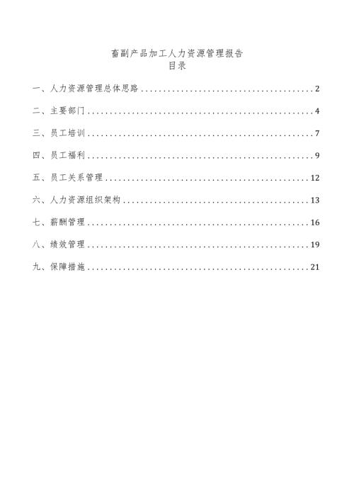 畜副产品加工人力资源管理报告.docx