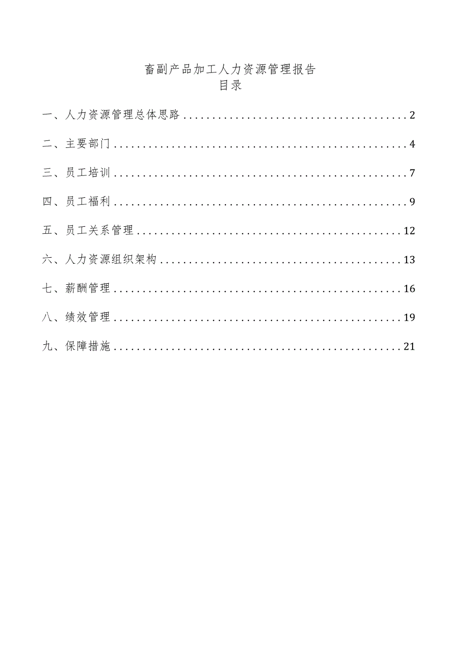 畜副产品加工人力资源管理报告.docx_第1页
