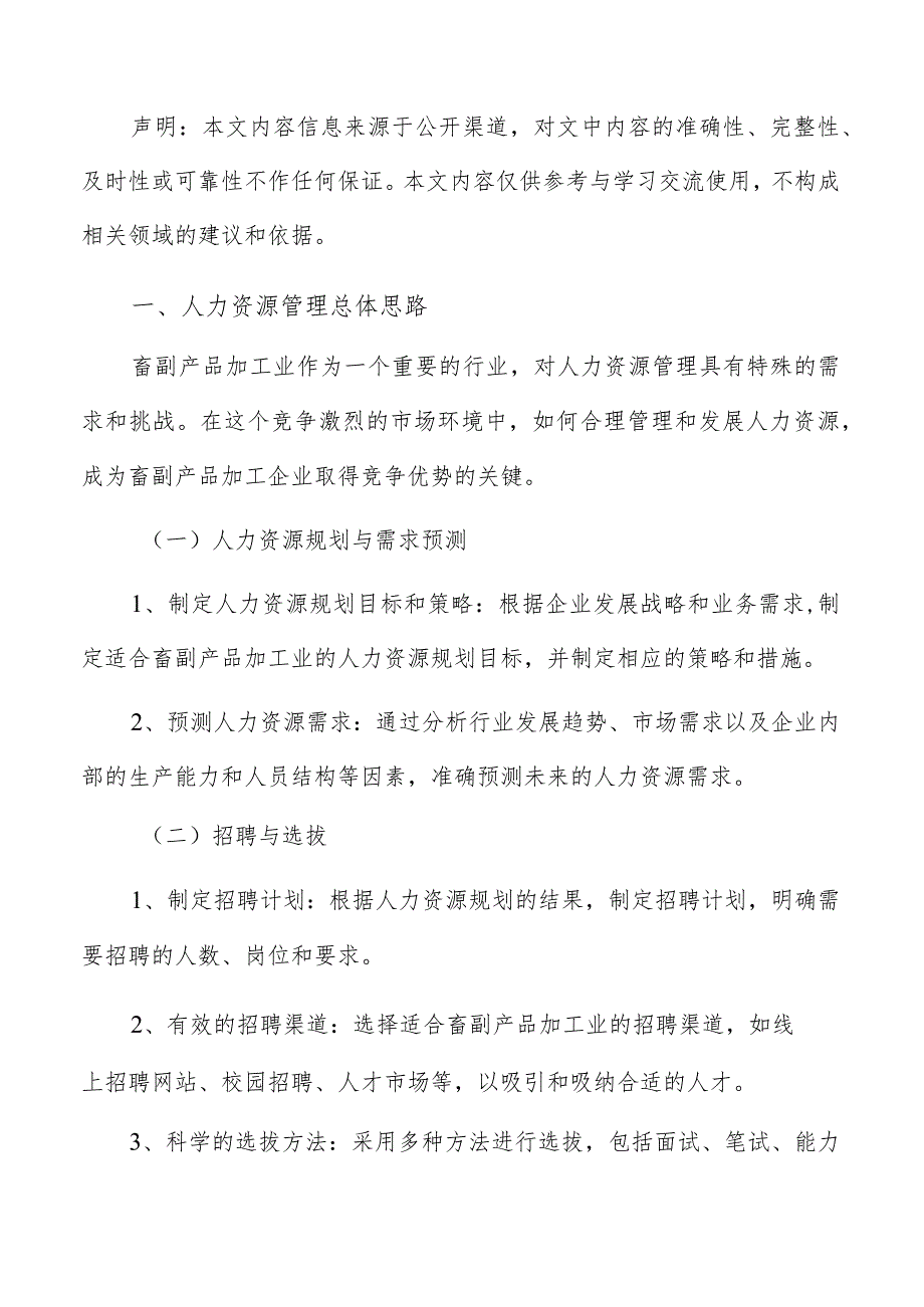 畜副产品加工人力资源管理报告.docx_第2页