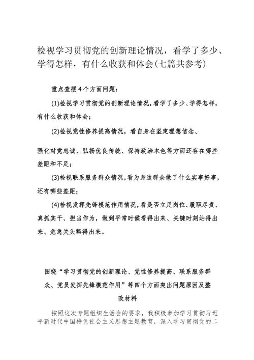 检视学习贯彻党的创新理论情况看学了多少、学得怎样有什么收获和体会（七篇共参考）.docx