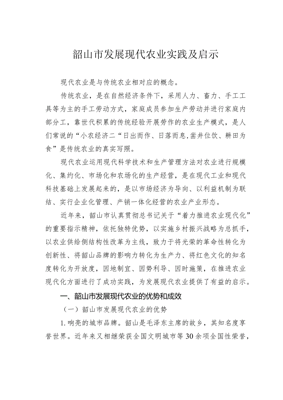 韶山市发展现代农业实践及启示.docx_第1页