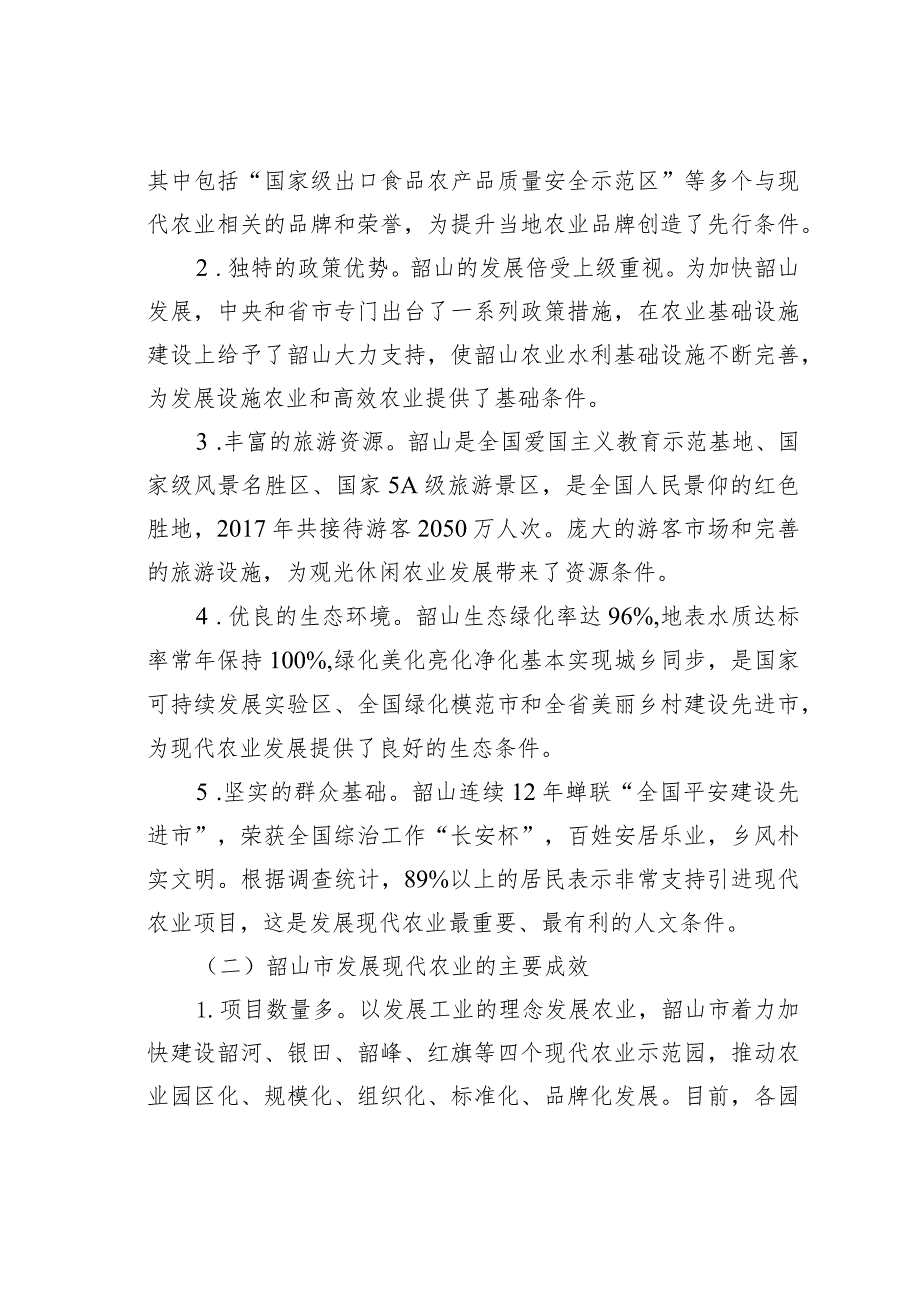 韶山市发展现代农业实践及启示.docx_第2页