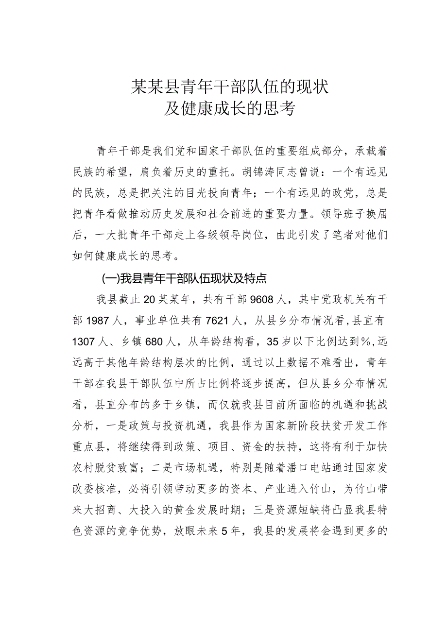 某某县青年干部队伍的现状及健康成长的思考.docx_第1页
