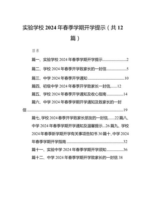 实验学校2024年季学期开学提示12篇（精编版）.docx