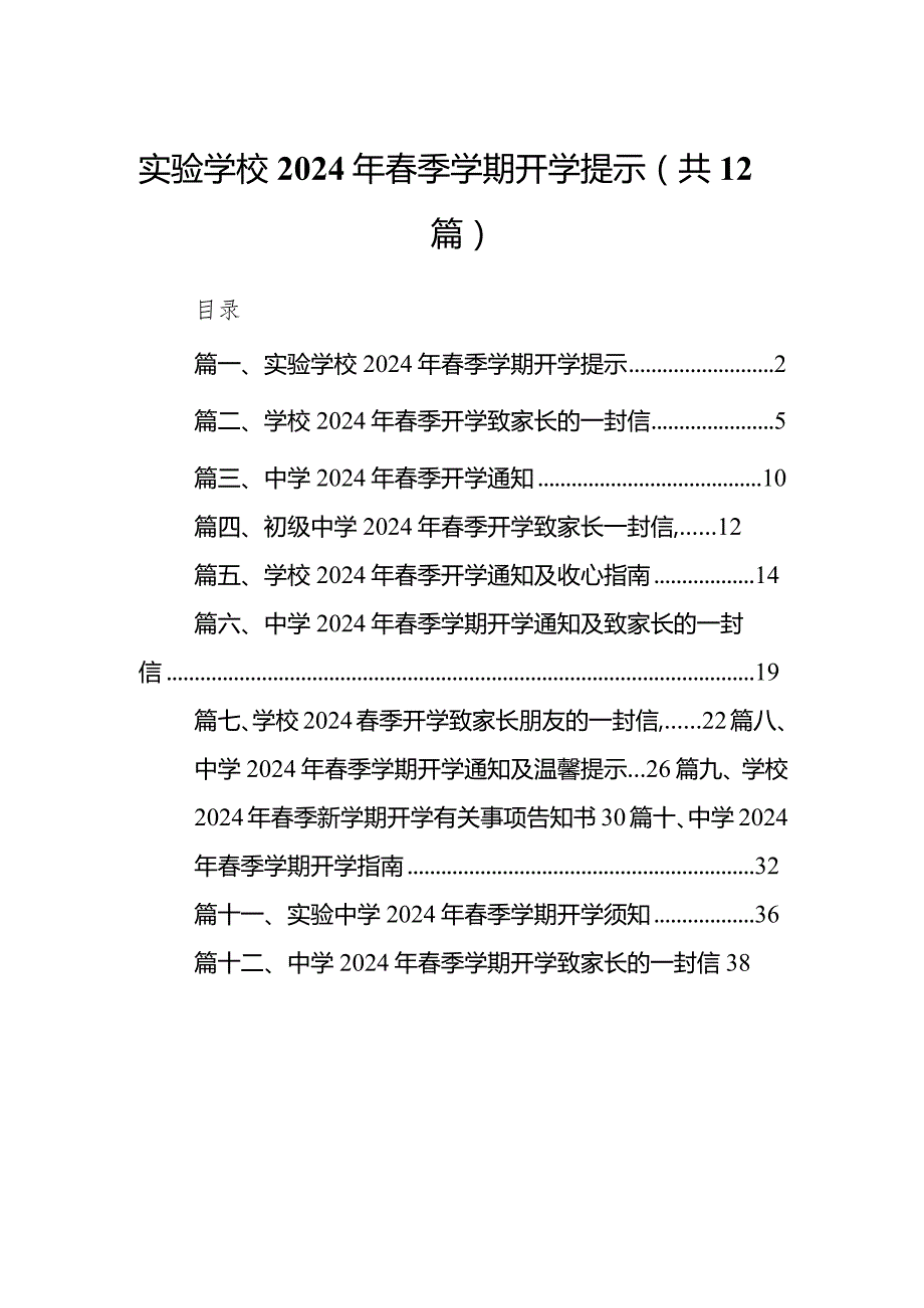 实验学校2024年季学期开学提示12篇（精编版）.docx_第1页