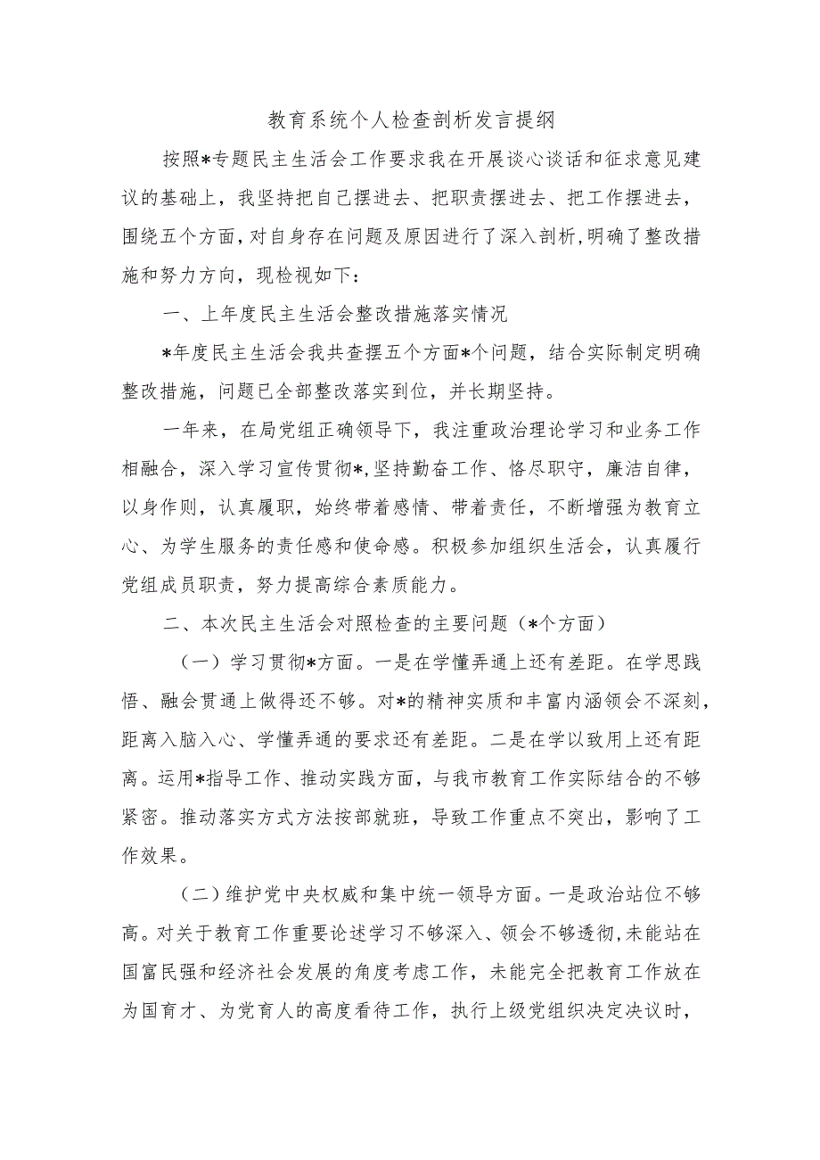 教育系统个人检查剖析发言提纲.docx_第1页