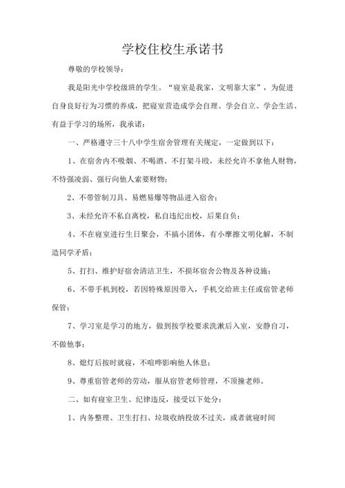 学校住校生承诺书.docx