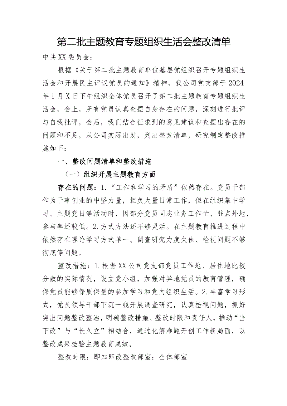 （会后）第二批主题教育专题组织生活会整改清单（3000字整改措施）.docx_第1页