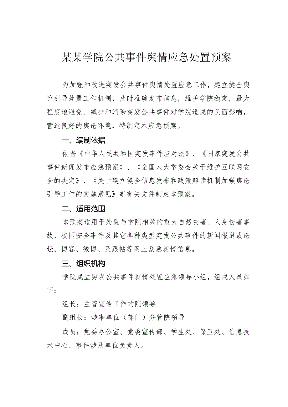 某某学院公共事件舆情应急处置预案.docx_第1页