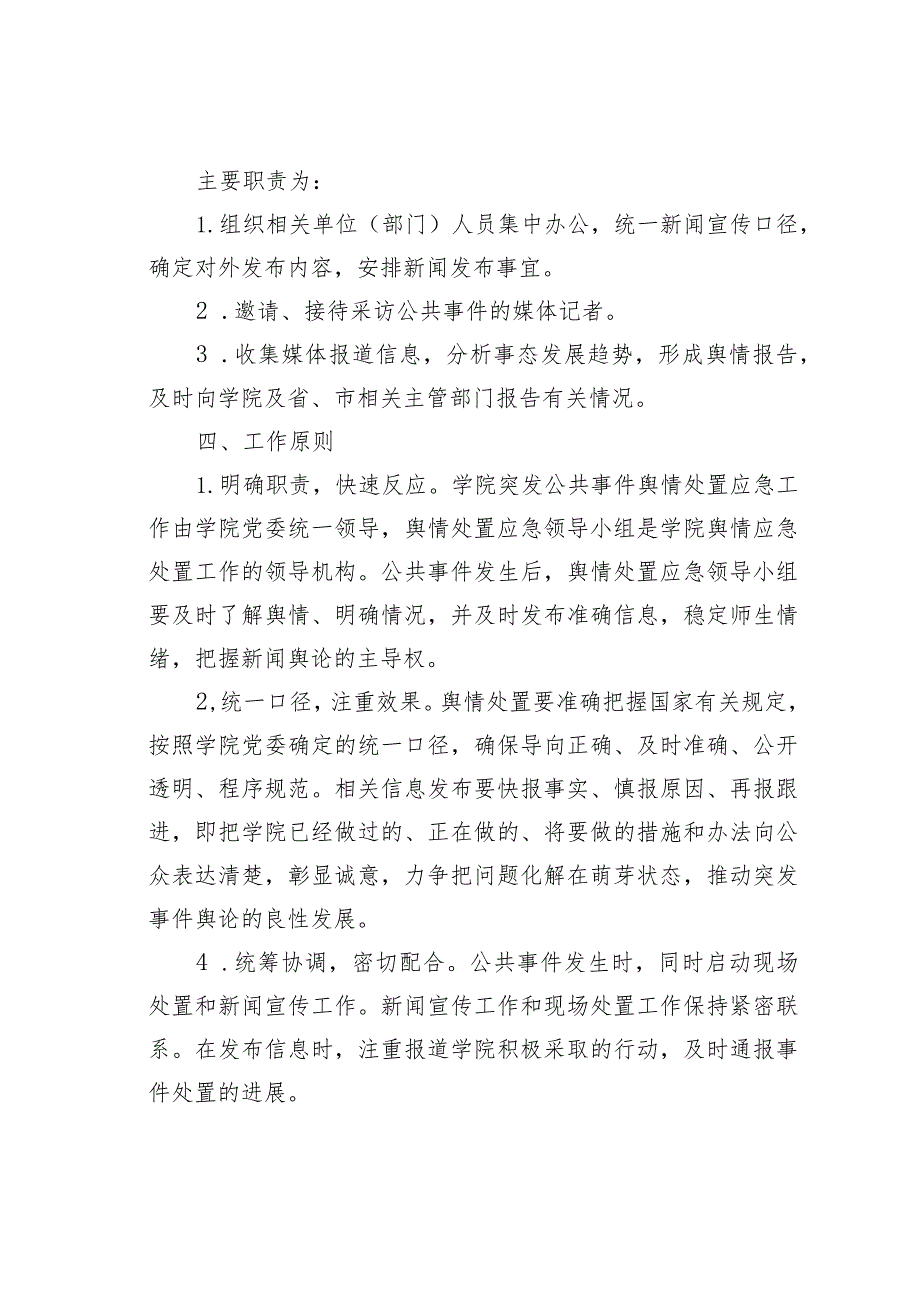 某某学院公共事件舆情应急处置预案.docx_第2页