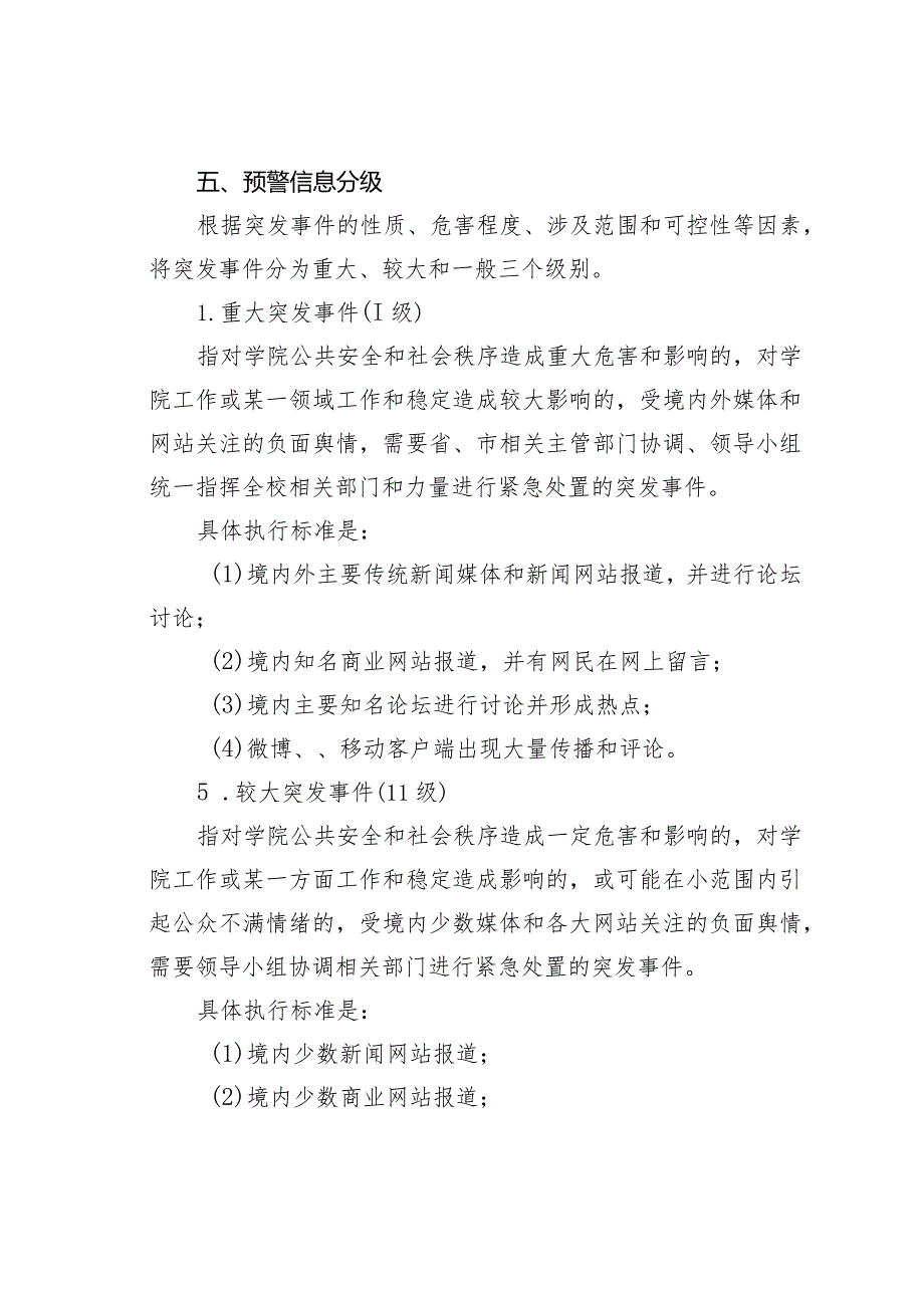 某某学院公共事件舆情应急处置预案.docx_第3页