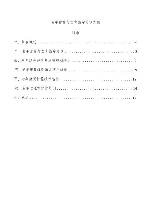 老年营养与饮食指导培训方案.docx