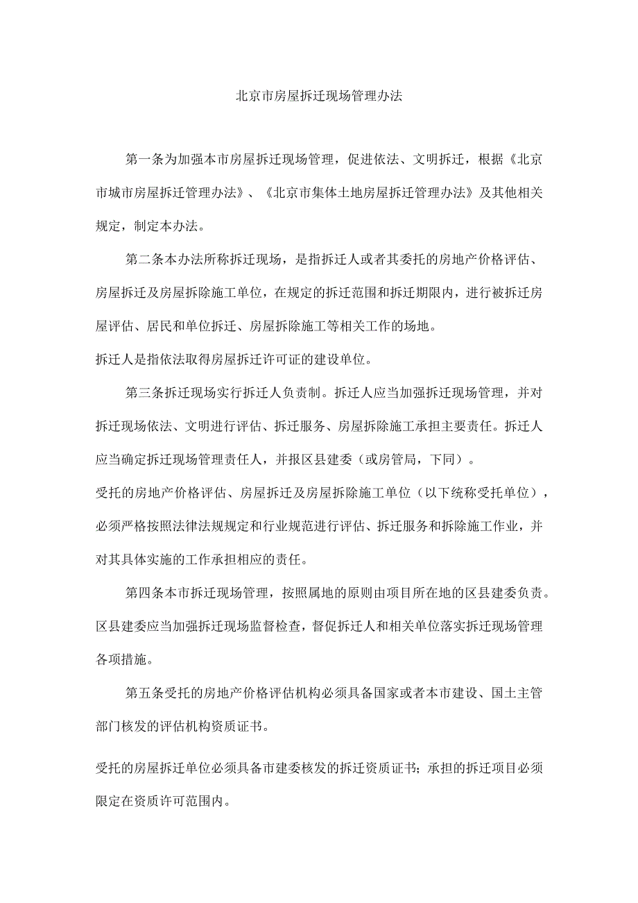北京市房屋拆迁现场管理办法（）.docx_第1页