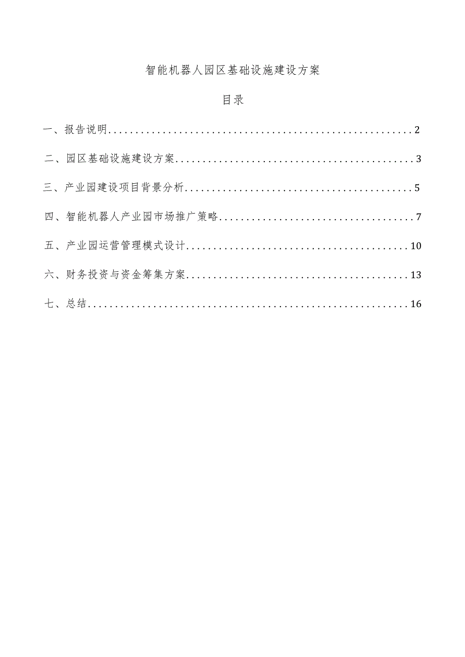 智能机器人园区基础设施建设方案.docx_第1页
