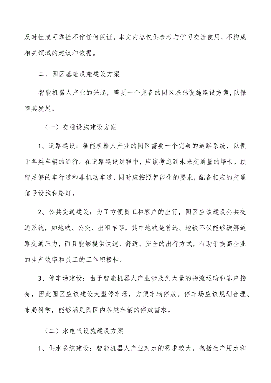 智能机器人园区基础设施建设方案.docx_第3页