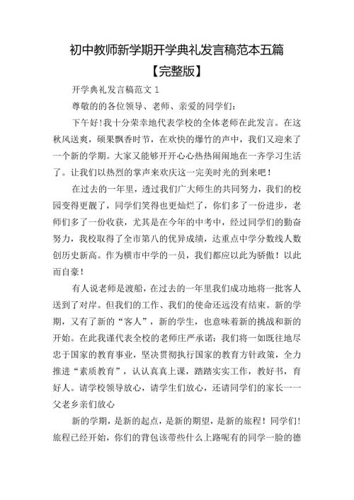 初中教师新学期开学典礼发言稿范本五篇【完整版】.docx