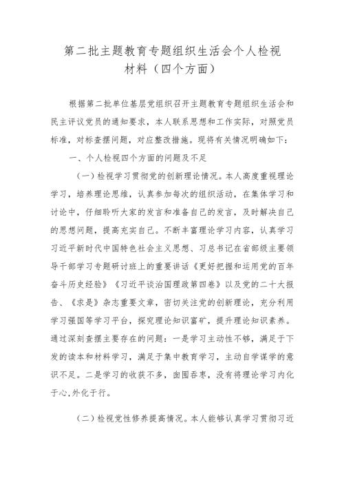 2024第二批主题教育专题组织生活会个人检视材料（学习贯彻党的创新理论等）.docx